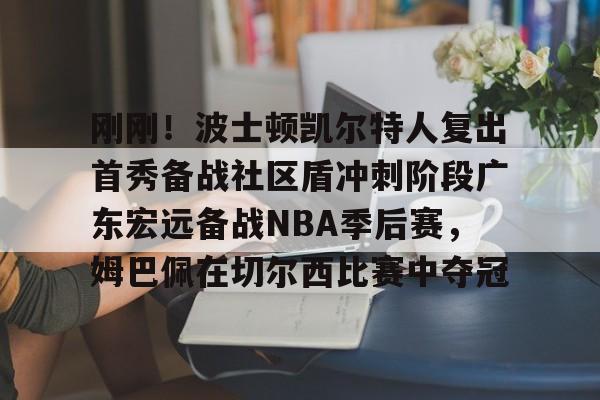 iOS下载-士顿凯尔特人队