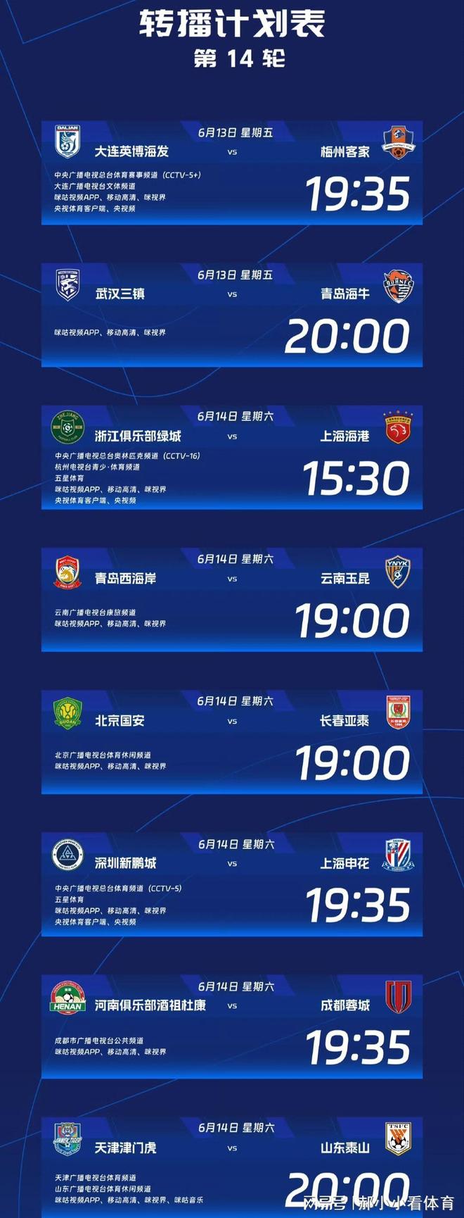 中超联赛比赛日程